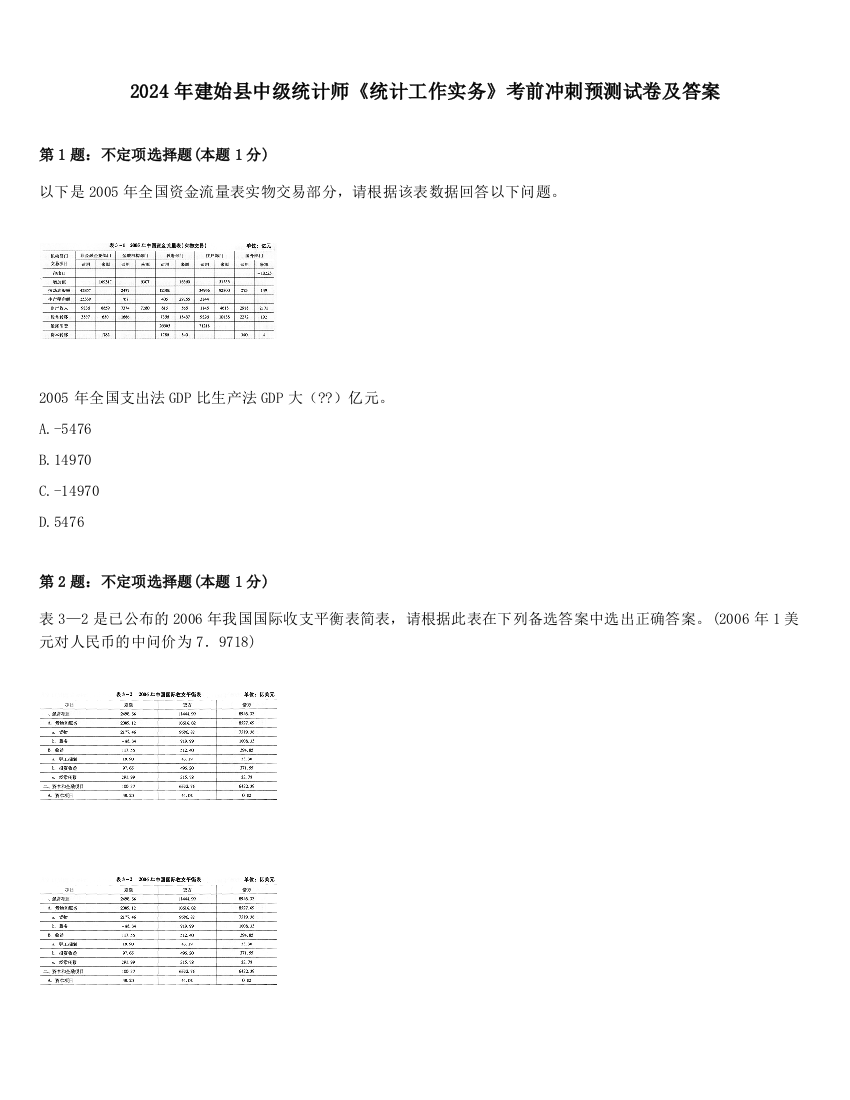 2024年建始县中级统计师《统计工作实务》考前冲刺预测试卷及答案