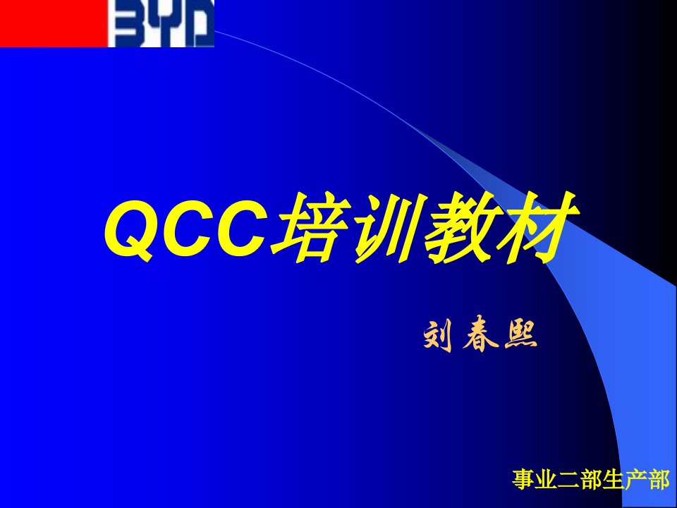 QCC培训教材刘春熙（ppt33）