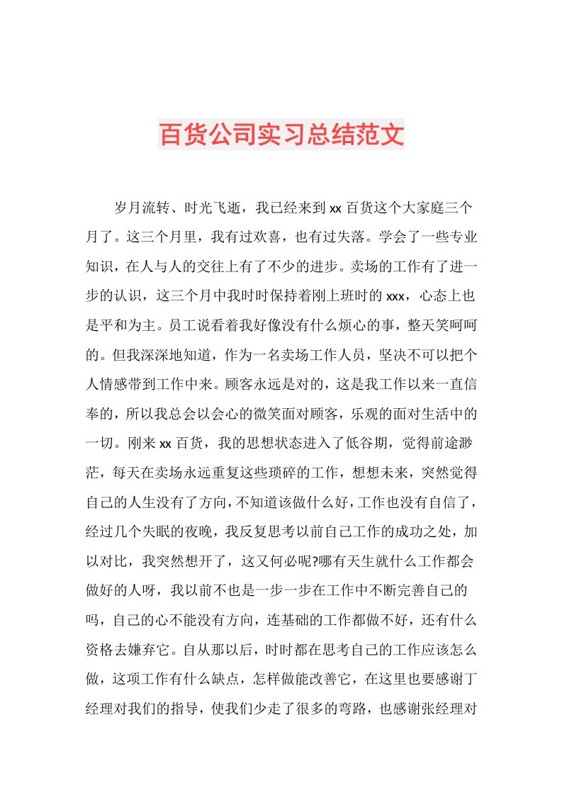 百货公司实习总结范文