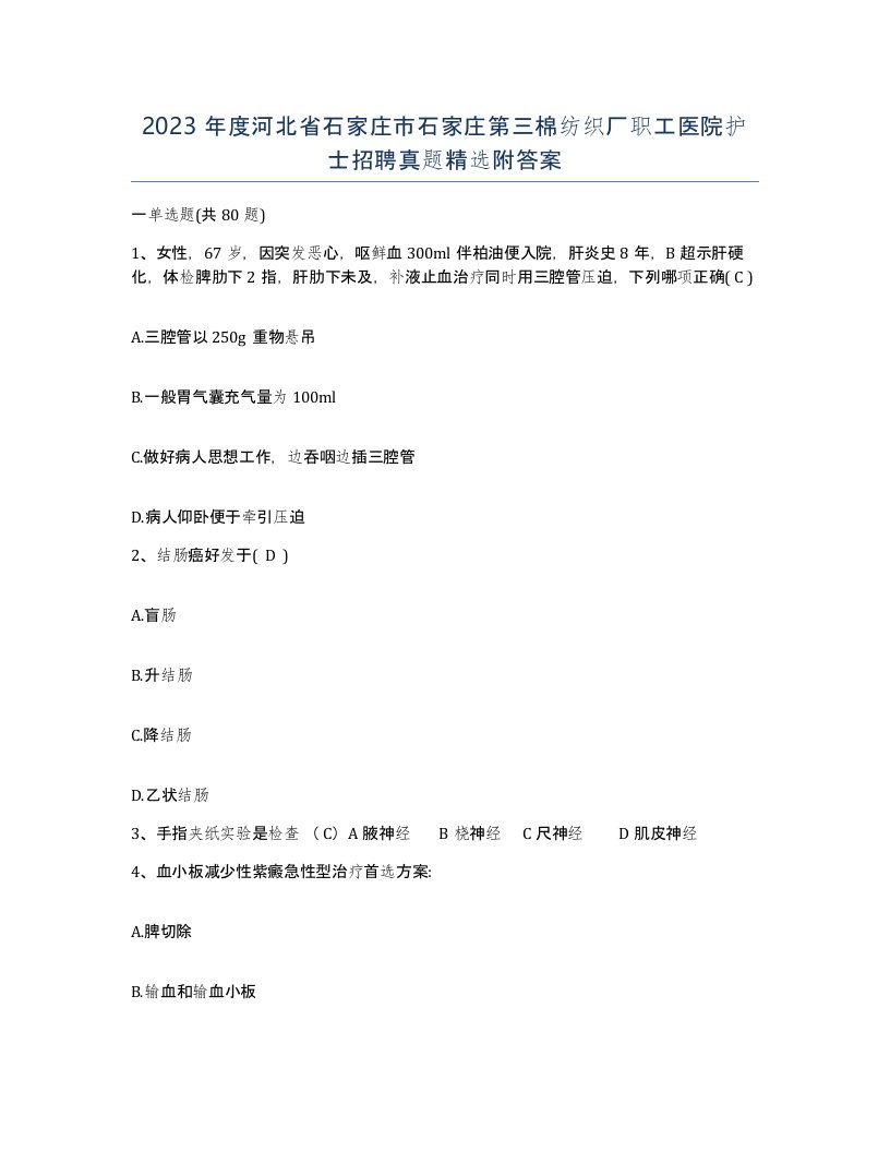 2023年度河北省石家庄市石家庄第三棉纺织厂职工医院护士招聘真题附答案