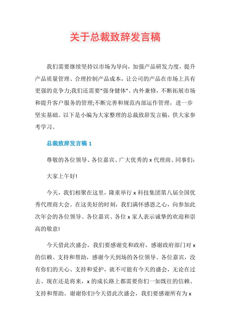 关于总裁致辞发言稿