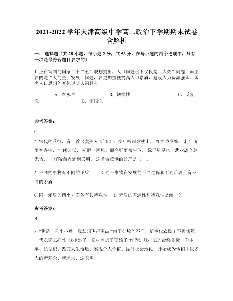 2021-2022学年天津高级中学高二政治下学期期末试卷含解析