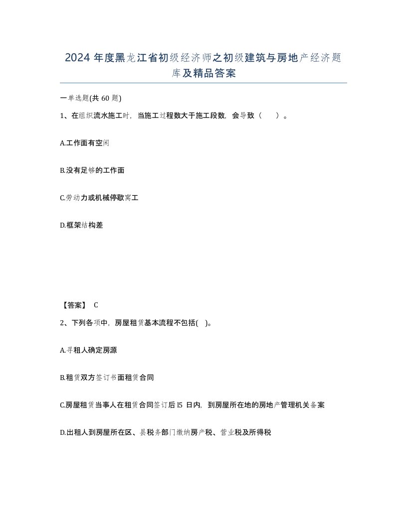 2024年度黑龙江省初级经济师之初级建筑与房地产经济题库及答案