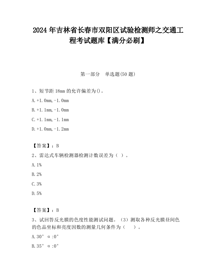 2024年吉林省长春市双阳区试验检测师之交通工程考试题库【满分必刷】