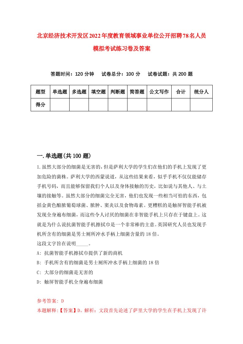 北京经济技术开发区2022年度教育领域事业单位公开招聘78名人员模拟考试练习卷及答案第1版