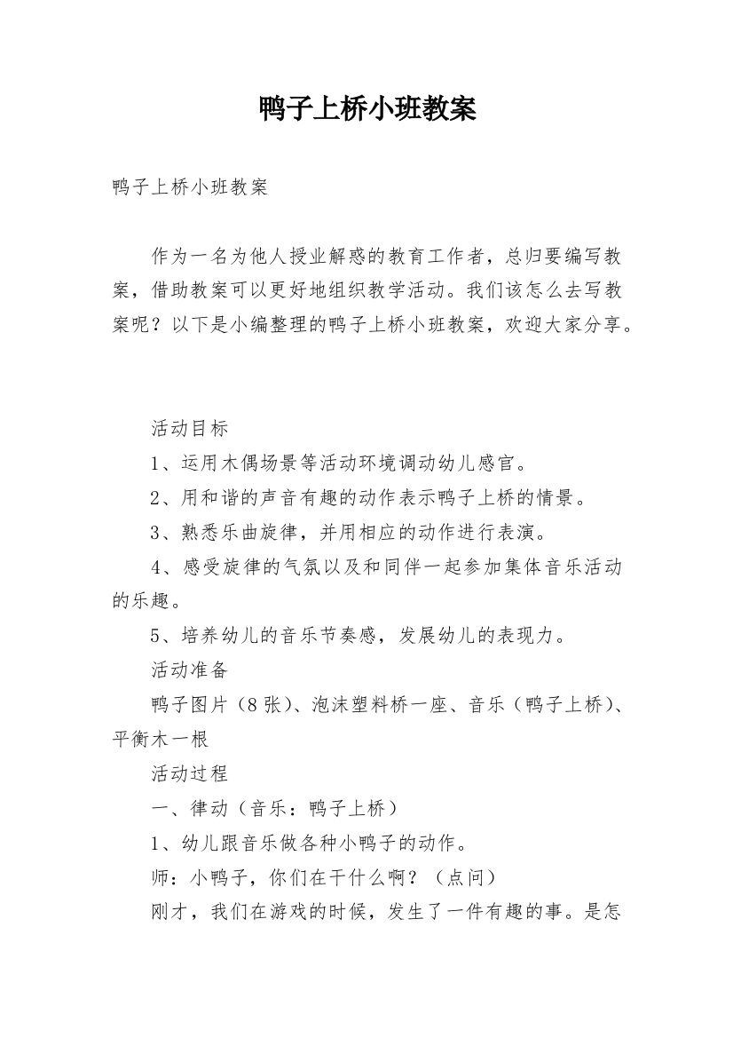 鸭子上桥小班教案