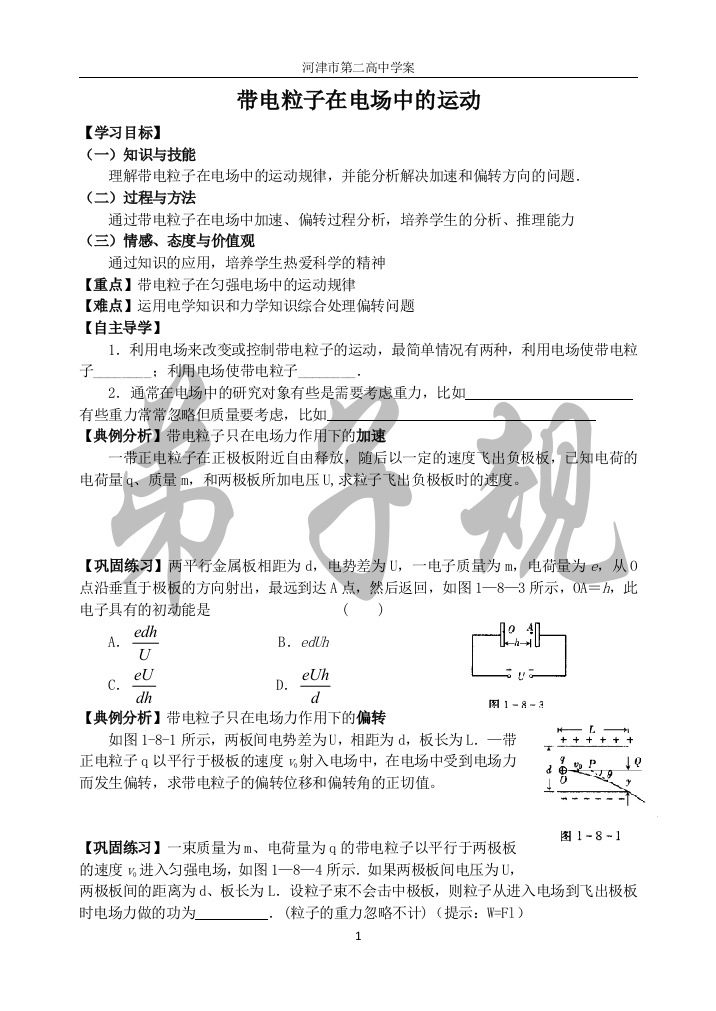 带电粒子在电场中的运动(学案)