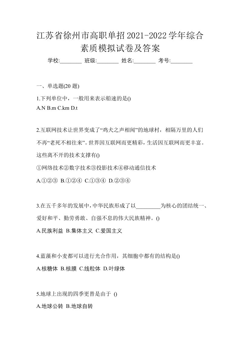 江苏省徐州市高职单招2021-2022学年综合素质模拟试卷及答案