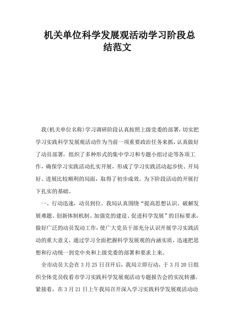 机关单位科学发展观活动学习阶段总结范文