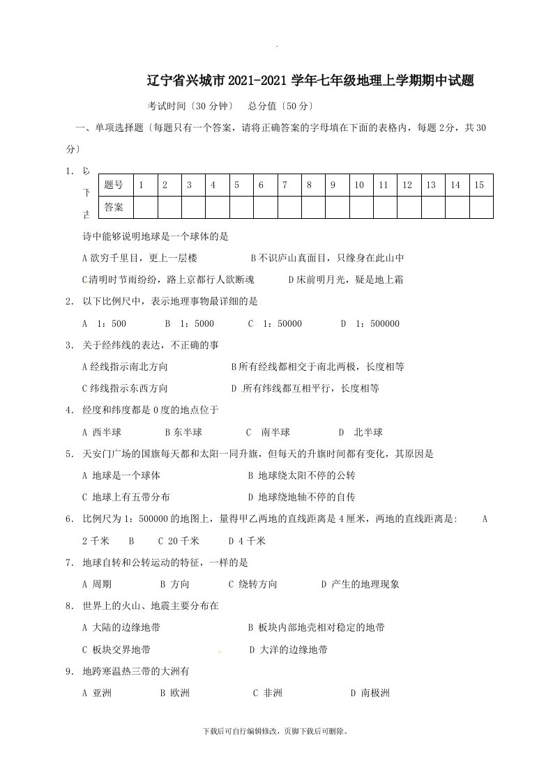 辽宁省兴城市202X学年七年级第一学期期中地理试卷