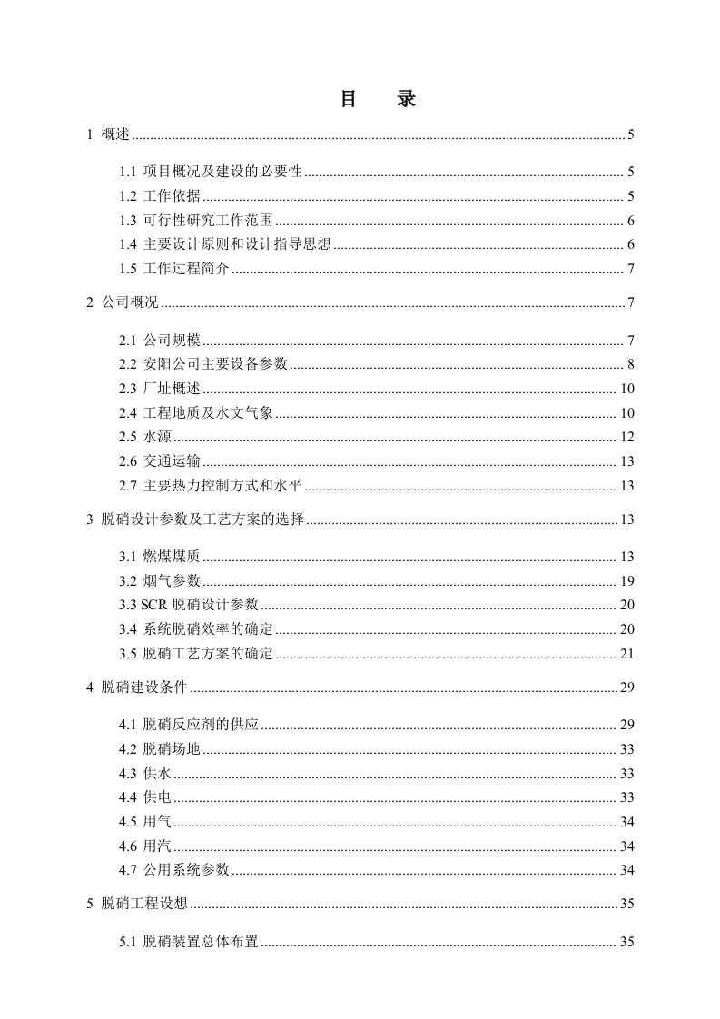 项目管理-2×320MW机组脱硝改造项目投资可研报告