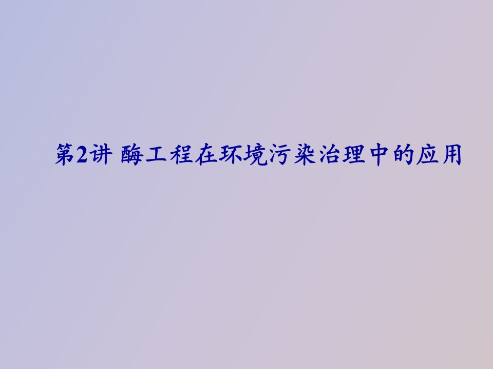 酶工程在环境污染治理中的应用