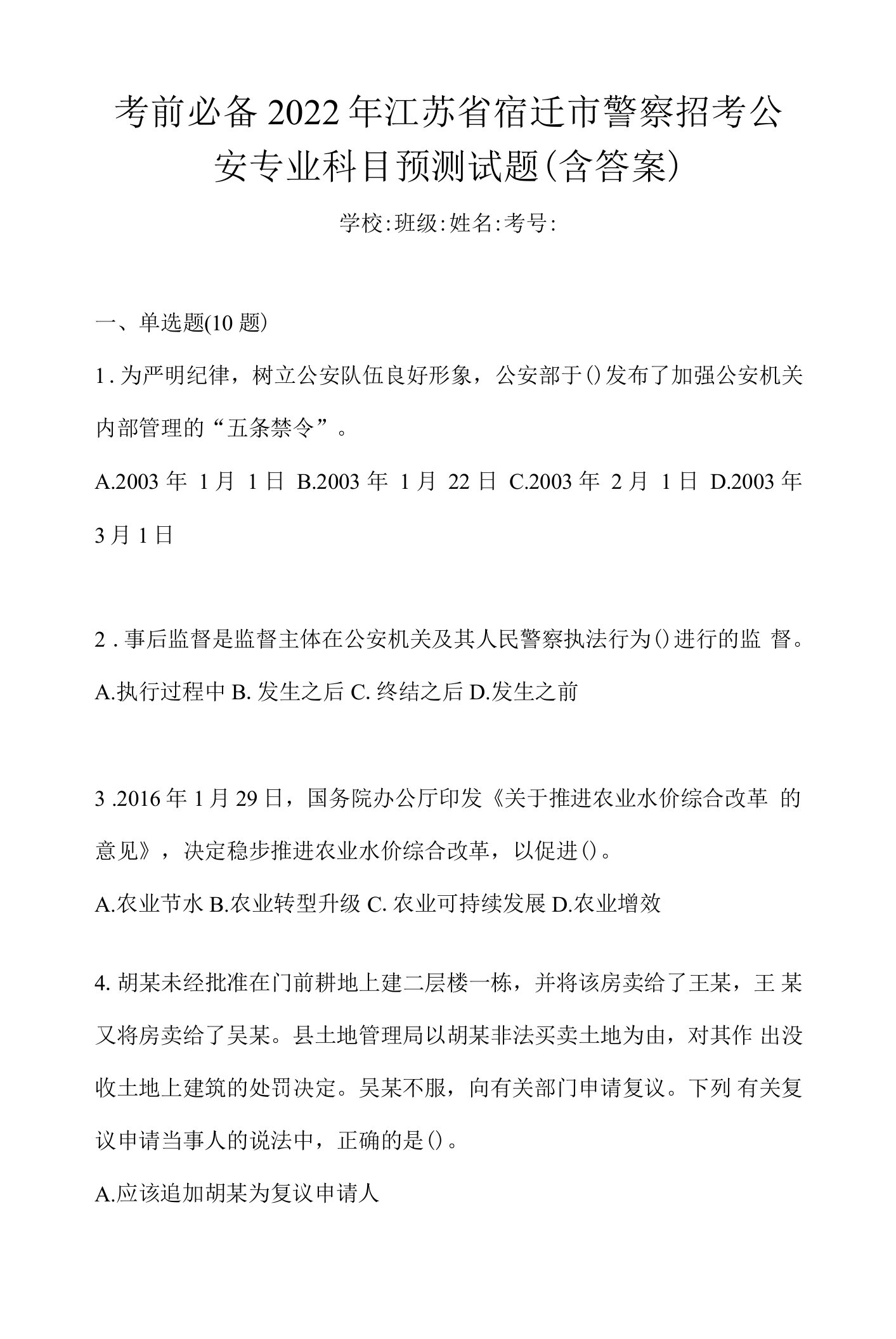 考前必备2022年江苏省宿迁市警察招考公安专业科目预测试题(含答案)