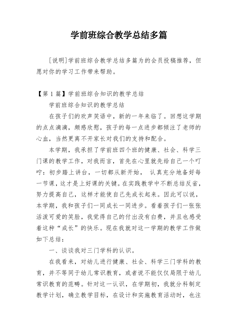 学前班综合教学总结多篇