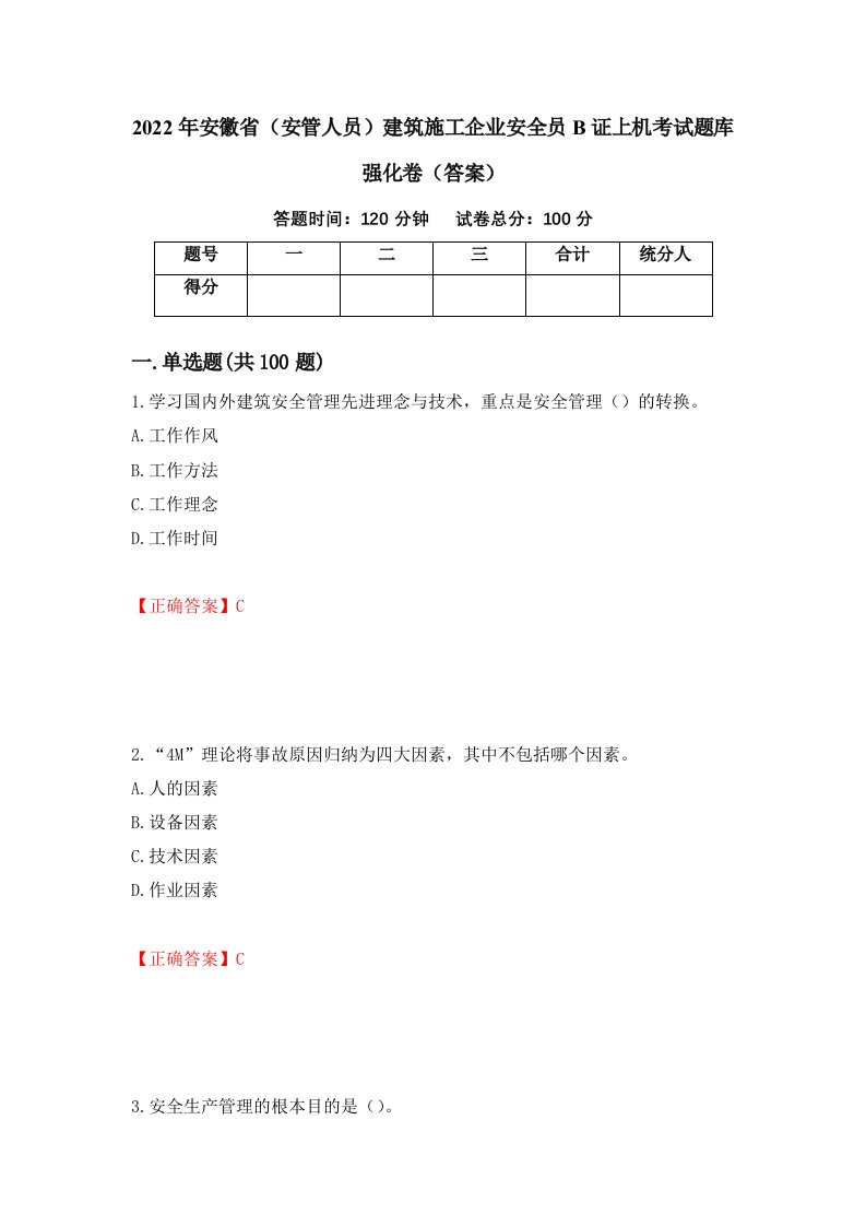 2022年安徽省安管人员建筑施工企业安全员B证上机考试题库强化卷答案68