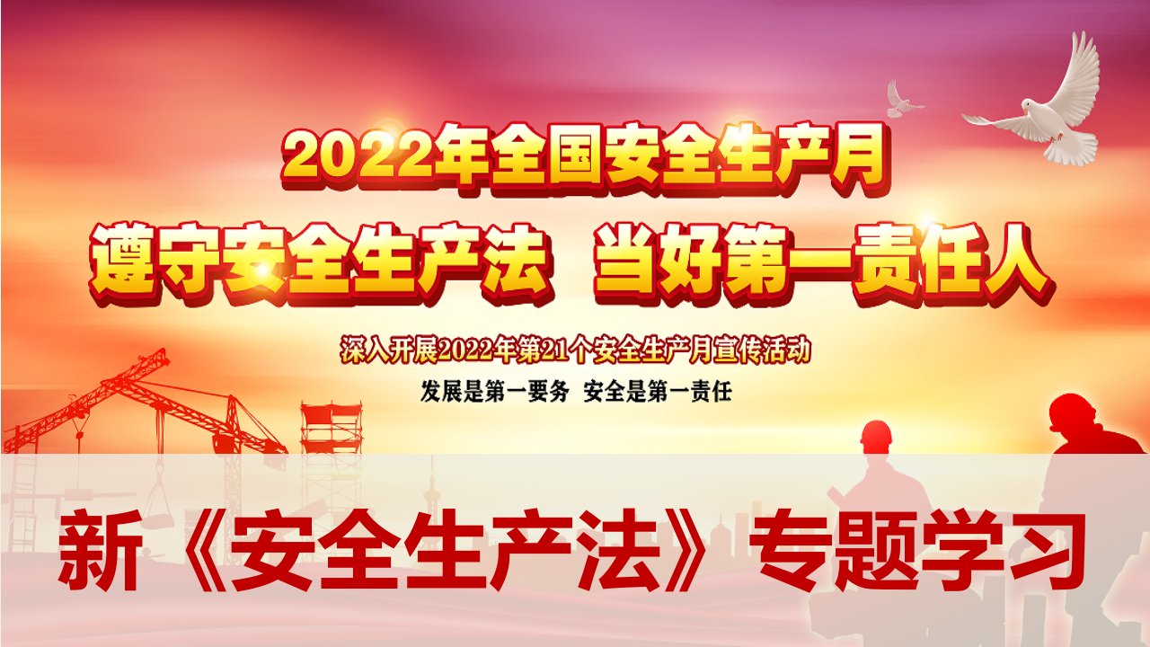 2022年安全生产月培训课件（新安法专题）