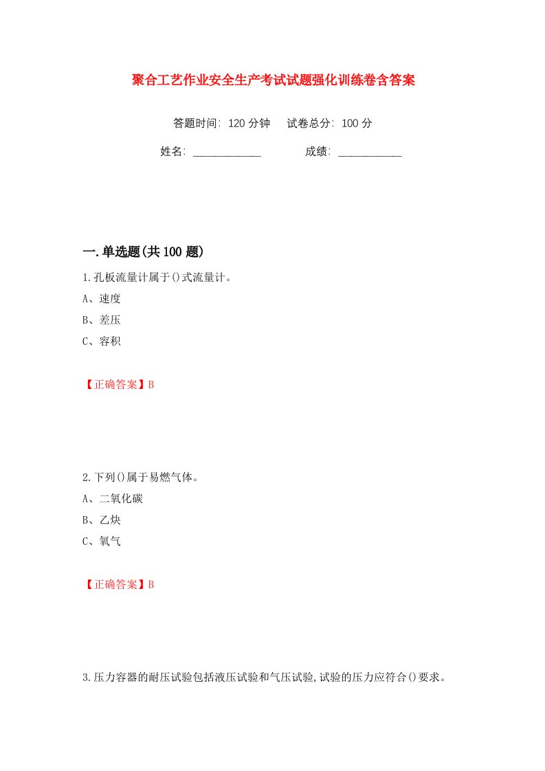 聚合工艺作业安全生产考试试题强化训练卷含答案第96卷