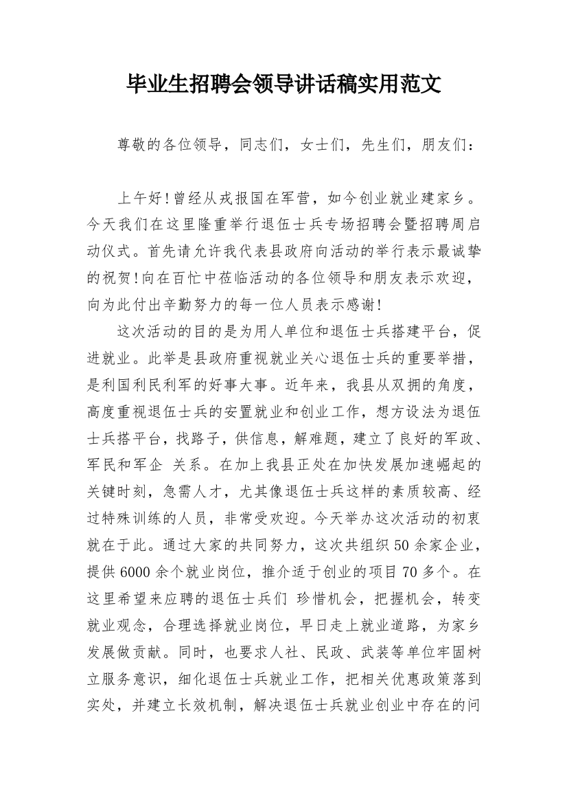 毕业生招聘会领导讲话稿实用范文