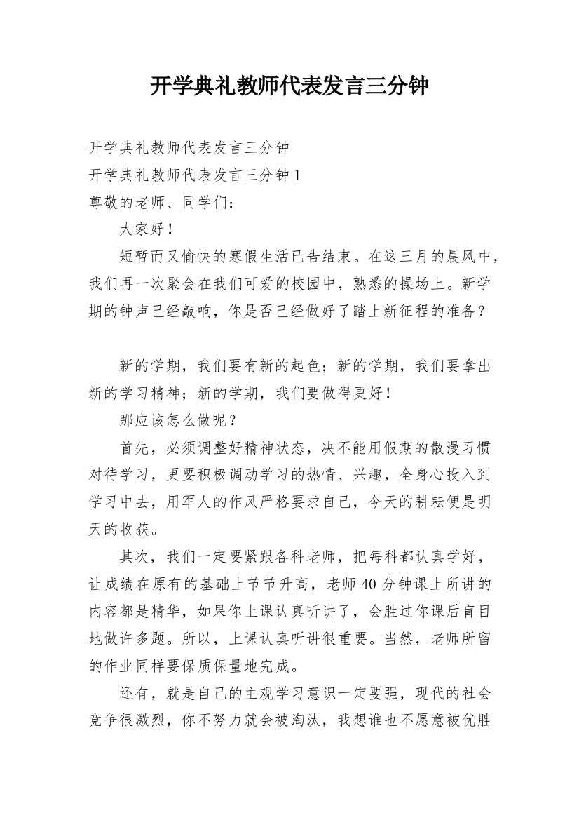 开学典礼教师代表发言三分钟