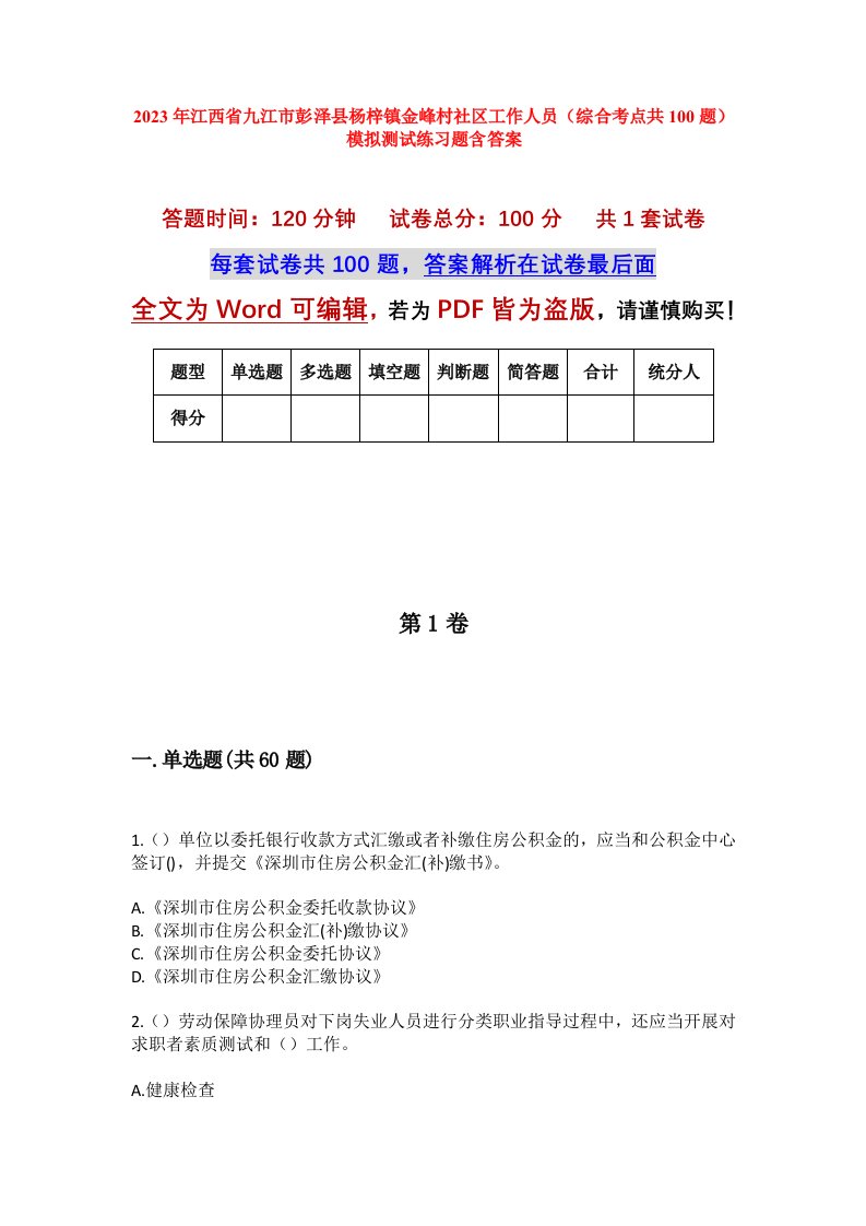 2023年江西省九江市彭泽县杨梓镇金峰村社区工作人员综合考点共100题模拟测试练习题含答案