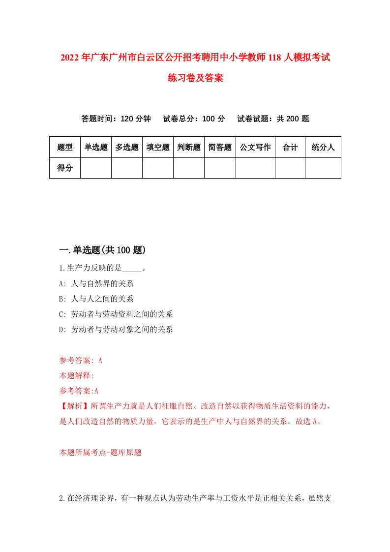 2022年广东广州市白云区公开招考聘用中小学教师118人模拟考试练习卷及答案5