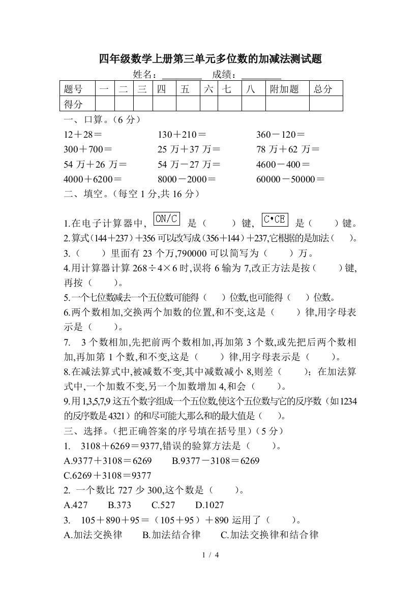 四年级数学上册第三单元多位数的加减法测试题