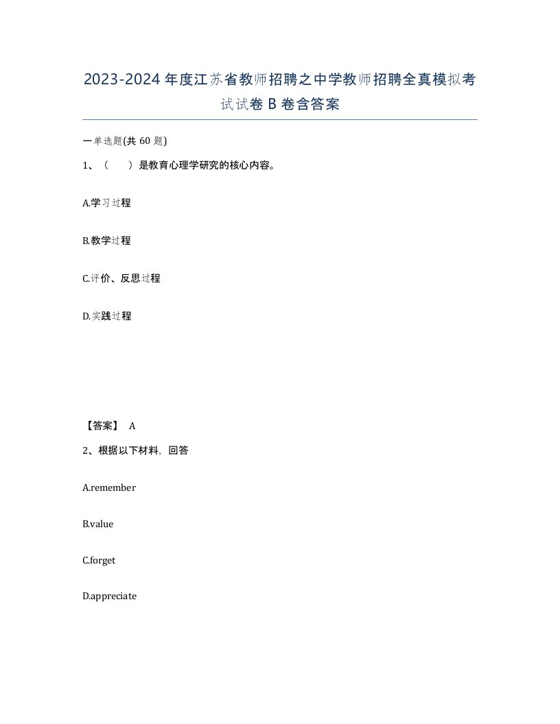 2023-2024年度江苏省教师招聘之中学教师招聘全真模拟考试试卷B卷含答案