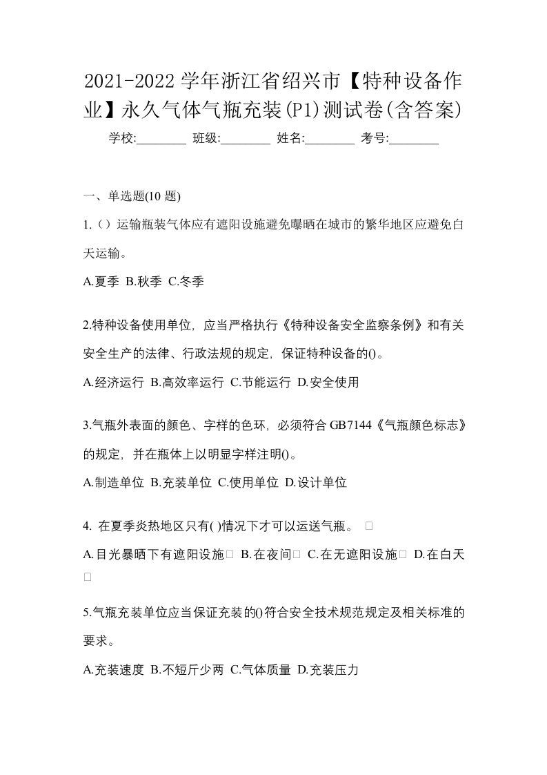 2021-2022学年浙江省绍兴市特种设备作业永久气体气瓶充装P1测试卷含答案