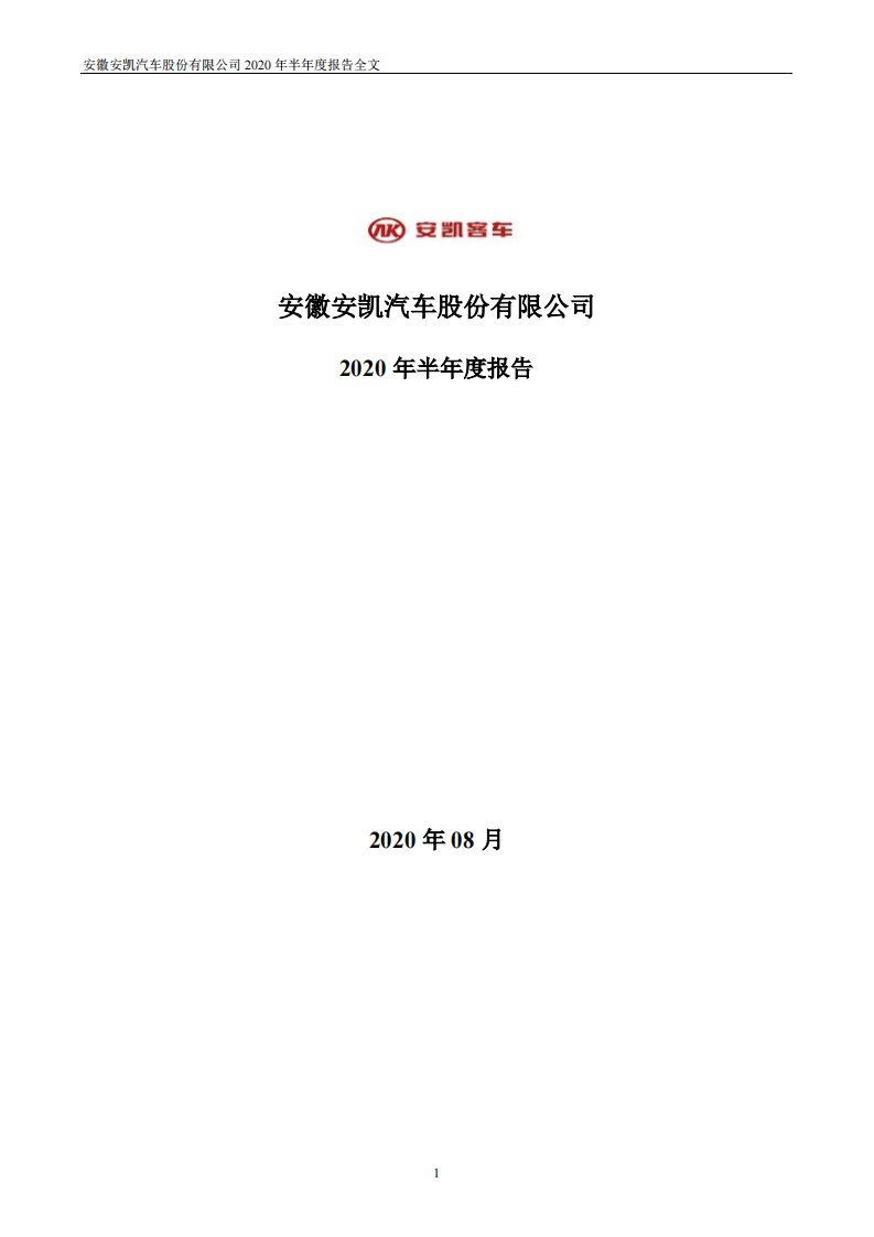 深交所-ST安凯：2020年半年度报告-20200820