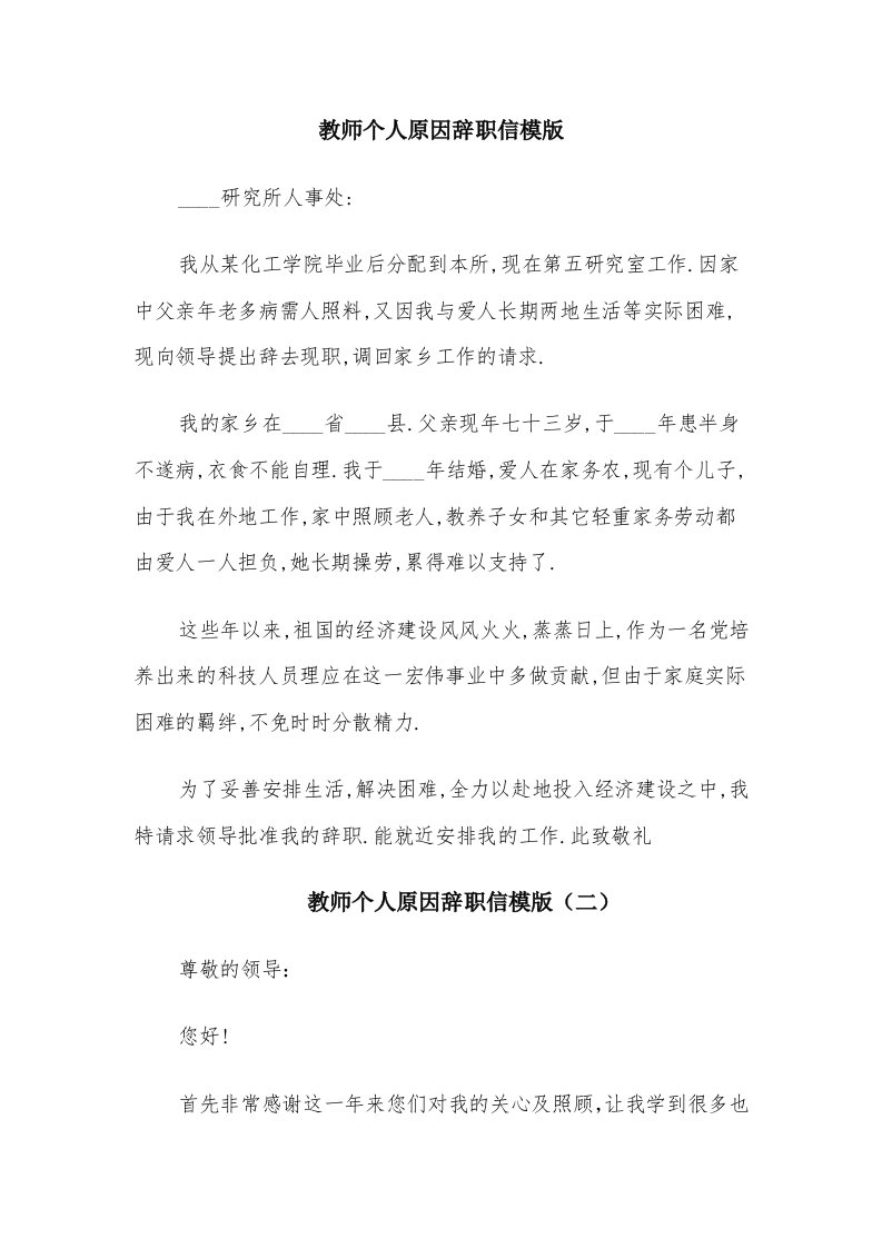 教师个人原因辞职信模版