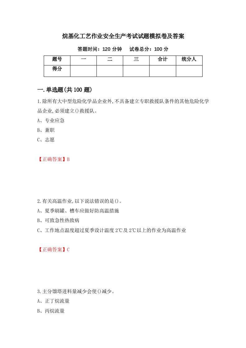 烷基化工艺作业安全生产考试试题模拟卷及答案第29次