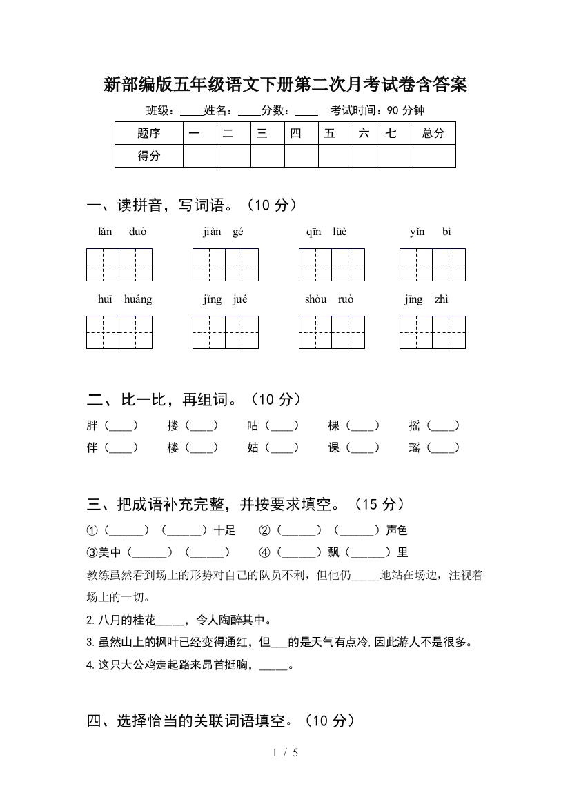 新部编版五年级语文下册第二次月考试卷含答案