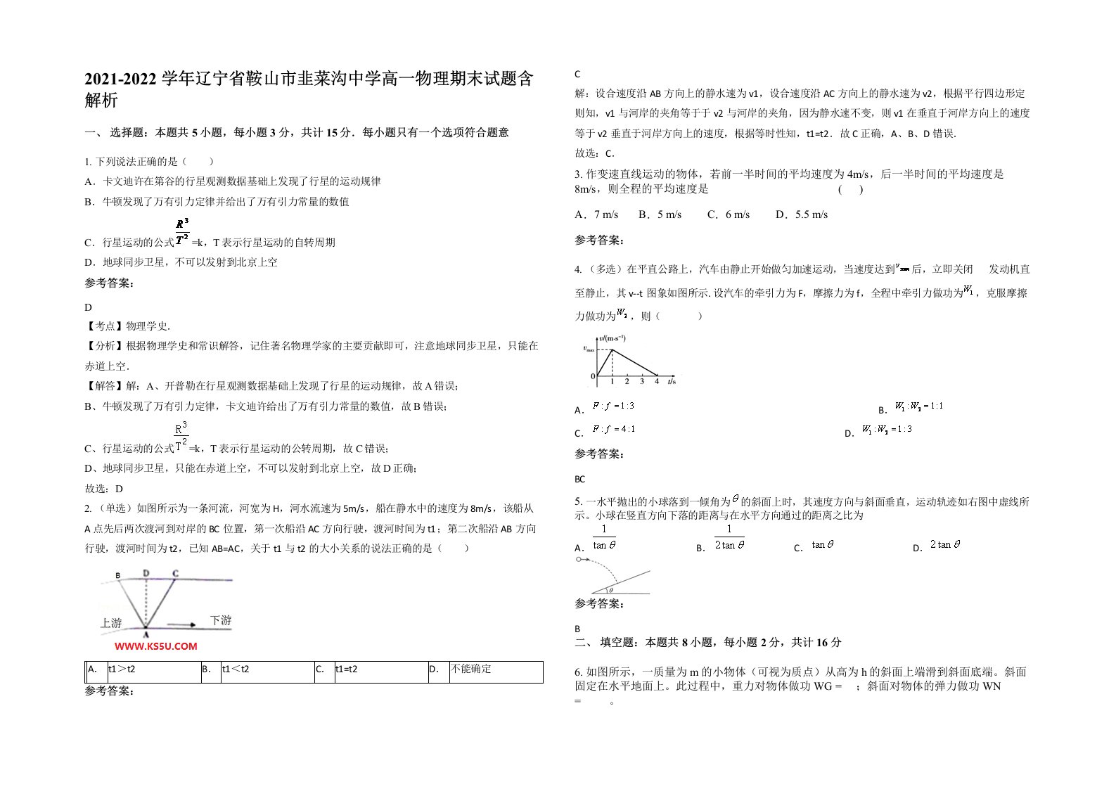 2021-2022学年辽宁省鞍山市韭菜沟中学高一物理期末试题含解析