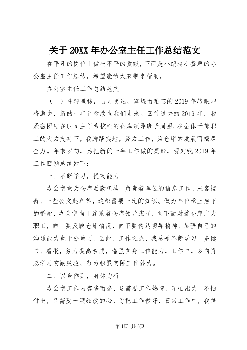 关于20XX年办公室主任工作总结范文