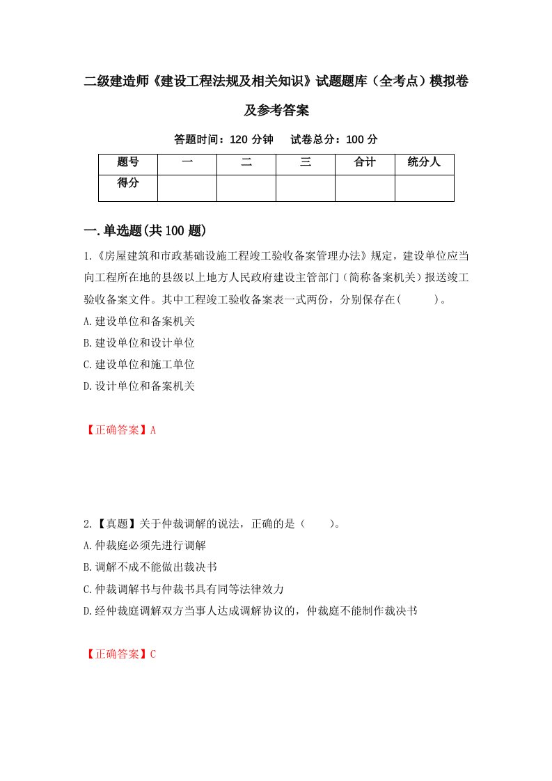 二级建造师建设工程法规及相关知识试题题库全考点模拟卷及参考答案第18次