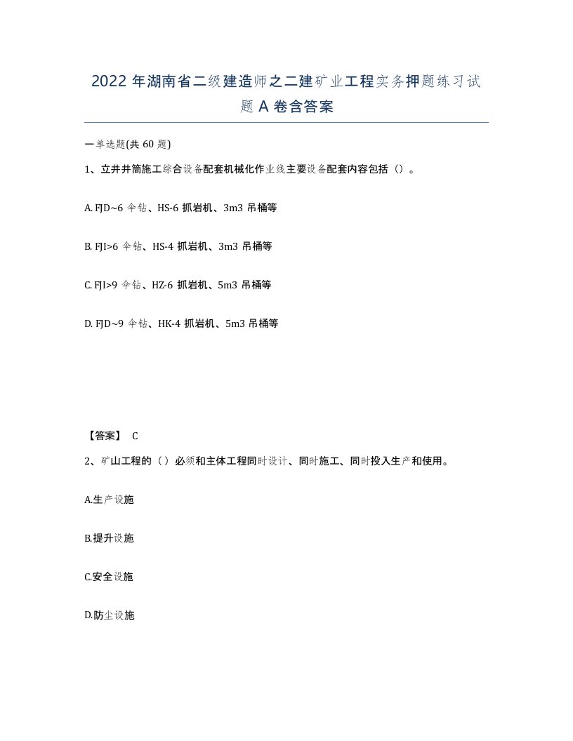 2022年湖南省二级建造师之二建矿业工程实务押题练习试题A卷含答案