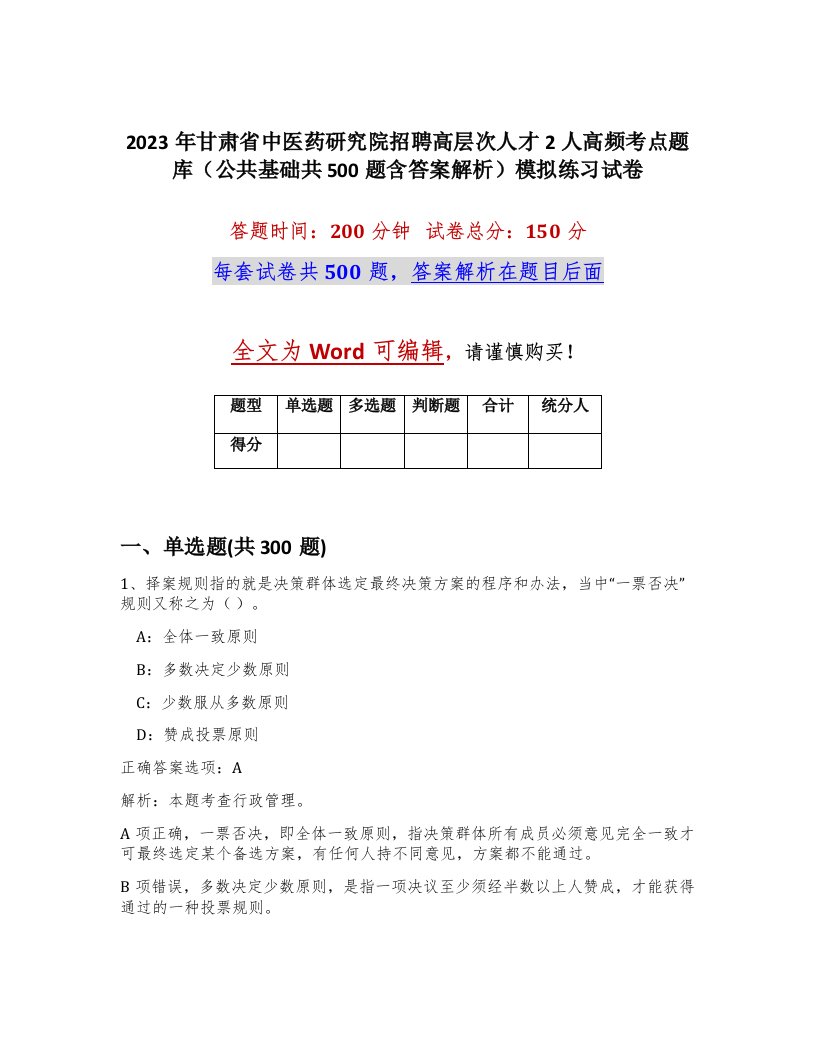 2023年甘肃省中医药研究院招聘高层次人才2人高频考点题库公共基础共500题含答案解析模拟练习试卷