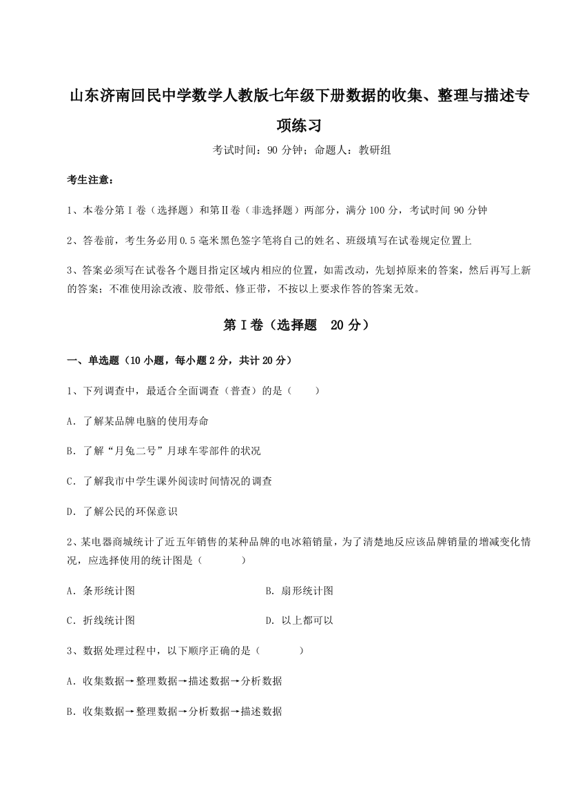 小卷练透山东济南回民中学数学人教版七年级下册数据的收集、整理与描述专项练习B卷（解析版）