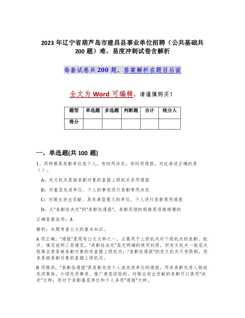 2023年辽宁省葫芦岛市建昌县事业单位招聘公共基础共200题难易度冲刺试卷含解析