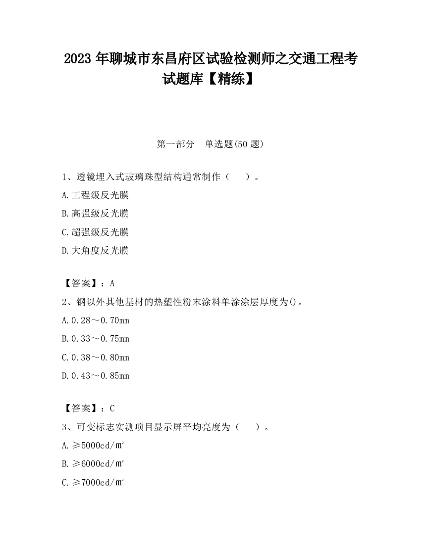 2023年聊城市东昌府区试验检测师之交通工程考试题库【精练】