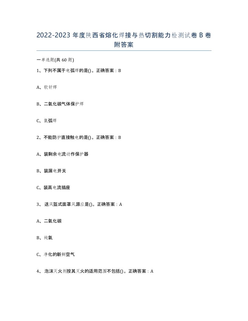 2022-2023年度陕西省熔化焊接与热切割能力检测试卷B卷附答案