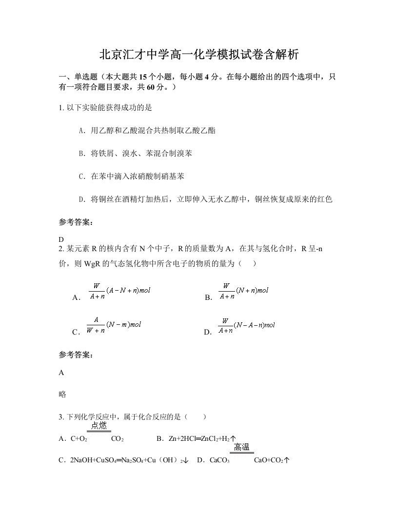 北京汇才中学高一化学模拟试卷含解析