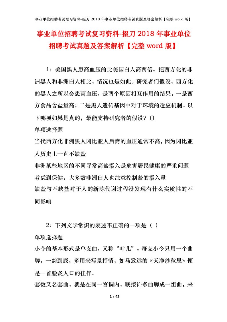 事业单位招聘考试复习资料-掇刀2018年事业单位招聘考试真题及答案解析完整word版