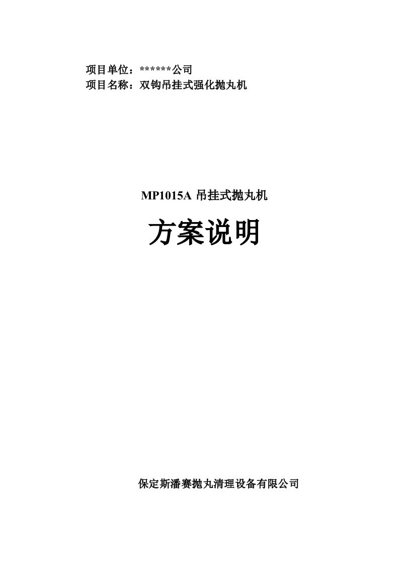 项目管理-项目名称双钩吊挂式强化抛丸机