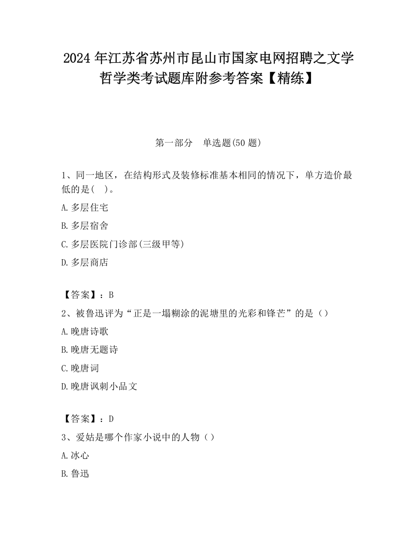 2024年江苏省苏州市昆山市国家电网招聘之文学哲学类考试题库附参考答案【精练】