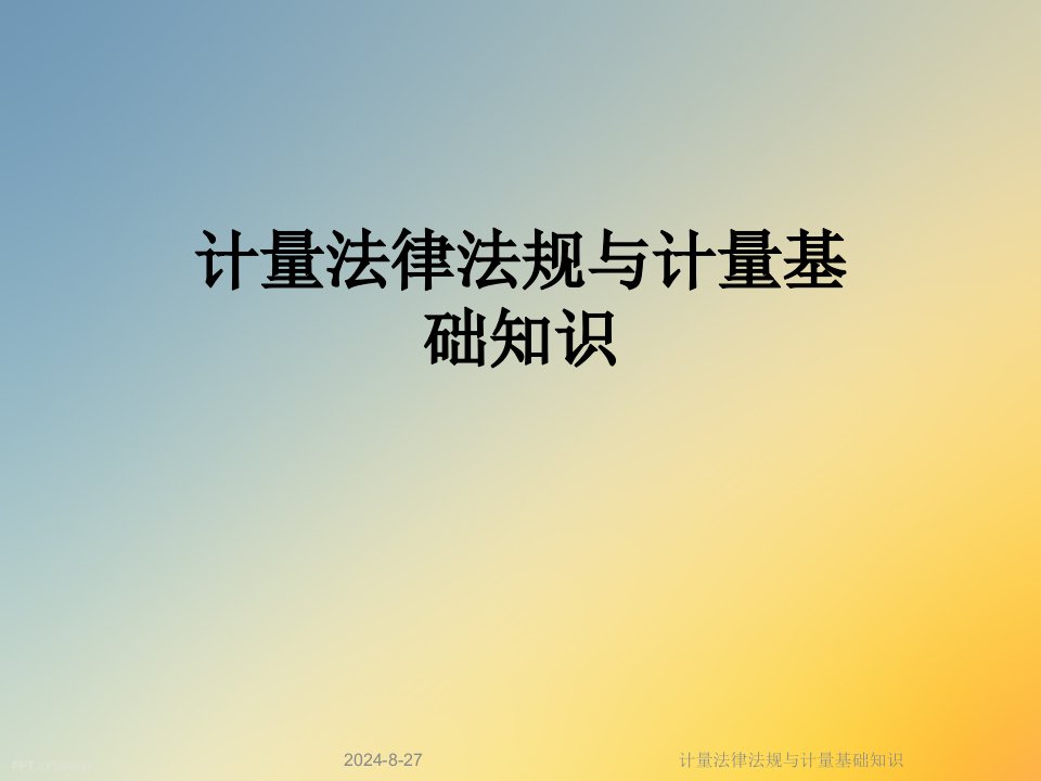 计量法律法规与计量基础知识课件