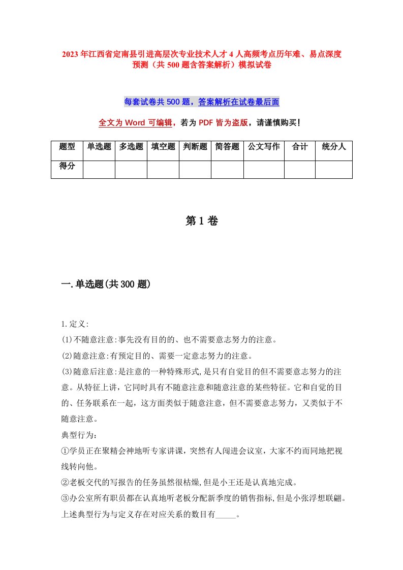 2023年江西省定南县引进高层次专业技术人才4人高频考点历年难易点深度预测共500题含答案解析模拟试卷