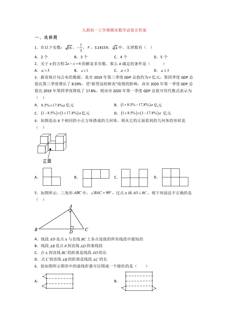 人教初一上学期期末数学试卷含答案