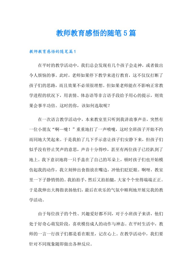 教师教育感悟的随笔5篇