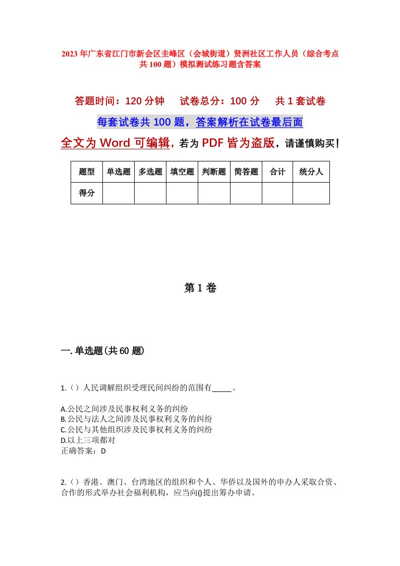 2023年广东省江门市新会区圭峰区会城街道贤洲社区工作人员综合考点共100题模拟测试练习题含答案